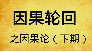 因果轮回之因果论，佛法所说的因果到底是什么，什么做善事却经常没有善报?（上期）