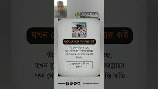 যখন দেখবেন আপনার #islamicstatus #quran #hadith #status #dua #motivation #allah #trending #shorts