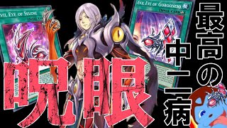 【遊戯王マスターデュエル】2023/11マスター1到達！最高の中二病テーマ『呪眼』の紹介【ゆっくり解説】