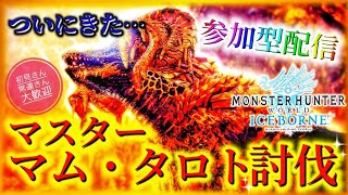 【MHWアイスボーン】MRマム・タロト乱獲しまくるぞい！【概要欄必読：参加型】