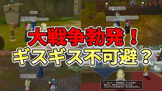 ドラクエ10 アプデ情報後➡戦争勃発！お互いを不幸にする泥沼戦争！プレイヤー間の争いを紹介！【ドラクエ10】