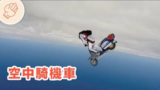 他如何辦到空中騎機車？被相機拍下驚人的一幕！