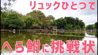 【ウキ釣りだいちゃん】道満河岸へら鮒つり場（埼玉県戸田市）簡単・お手軽！リュックひとつでヘラブナ釣り！