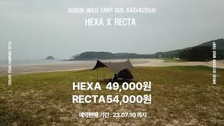 [ARBOR OUTDOOR] 아버 와일드 블랙 코팅 타프 헥사 렉타 예약판매 49,000원!