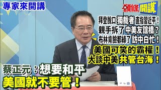 【專家來開講】拜登脫口“獨裁者”直指習近平！親手拆了“中美友誼橋”？ 布林肯臉都綠了“訪中白忙”！美國可笑的霸權！大談中美“共管台海”！蔡正元：想要和平“美國就不要管”！20230621