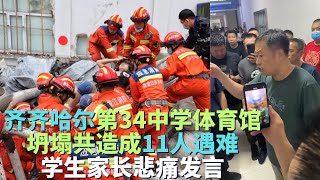 黑龙江省齐齐哈尔市7月23凌晨4点第34中学体育馆坍塌共造成11人遇难 学生家长悲痛发言