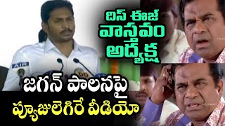 Must Watch : దిస్ ఈజ్ వాస్తవం అద్యక్ష | Sensational Video on Ys Jagan Ruling | Telugu Today