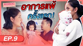 อาการแพ้ครั้งแรกของน้องปราง! | MickBenz And The Babies EP09