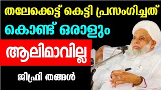 തലേക്കെട്ട് കെട്ടി പ്രസംഗിച്ചത് കൊണ്ട് ഒരാളും ആലിമാവില്ല തങ്ങൾ ഉസ്താദുമാർക്ക് നൽകിയ ഉപദേശം