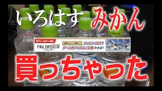 【FF14】セブンイレブンキャンペーンの登録方法と、いろはす・みかん買っちゃったって話(おっさんの雑談)