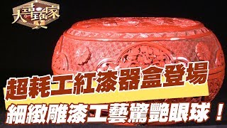 【精華版】超耗工紅漆器登場 細緻雕漆工藝驚艷眼球！