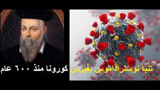 العراف نوستراداموس و فيرس كورونا  | Nostradamos and coronavirus