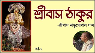 Srivas ঠাকুর-1 || শ্রীবাস ঠাকুর-১ || -HG Naru Gopal Das.