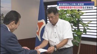 連合静岡が静岡県に中小企業支援などを要望