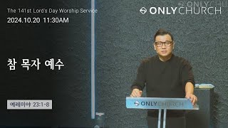 ONLY CHURCH [참 목자 예수] | 주일예배 설교 | 24.10.20