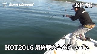 KC#6 浜名湖オープントーナメント HOT2016 最終戦 有力選手に密着！#2