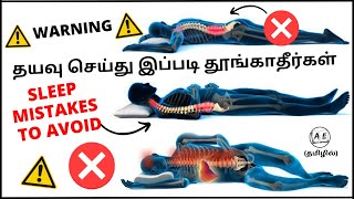 DAILY நீங்கள் தவறாக தூங்குகிறீர்கள்| Right Sleeping Position for Good Health Tamil almost everything