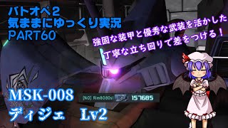 [バトオペ２]高コストでもっとも安定した機体｢ディジェ｣ PART60[ゆっくり実況+解説]