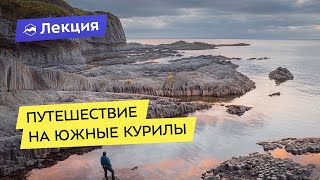 Планируем путешествие на Южные Курилы