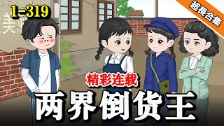 🔥超长连载《两界倒货王》EP1-319 重生之我在80年代开农庄 #解说 #水星漫改 #逆袭 #小说 #小说推文 #推文 #系统 #重生 #沙雕动画 #爽文 #沙雕動畫 #穿越