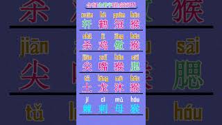 含有[生僻字]的成语(37)：朗读及注音  #杀鸡儆猴  #成语积累  #成语学习  #生僻字成语 #语文 #每天学习一点点