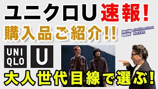 【ユニクロU速報❗️購入品3点ご紹介‼️】発売スタートのUniqloU 2024秋冬！大人目線で実物をレビュー！40・50・60代メンズファッション。Chu Chu DANSHI。林トモヒコ。