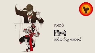 ကြိုးဆွဲ - လက်ပံ