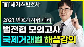 국제거래법 변호사시험 제3차 법전협 모의고사 해설특강｜해커스변호사 이재균