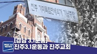 [경남 3.1운동] 진주3.1운동과 진주교회 [MBC경남 뉴스데스크] 190129