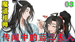 魔道祖师之传闻中的蓝二夫人03集   “蓝湛这是干什么去了，要饿死本老祖吗？男人的心真是说变就变，明明昨晚不是这样的……哎，这怎么是空的？”#忘羡#魔道祖师 #蓝忘机#魏无羡