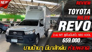 รีวิว กระบะตอนเดียวห้องเย็น ตู้เบิ้ม8ริ้ว นานๆมีมาสักคัน ห้ามพลาด TOYOTA HILUX REVO 2.4 J M/T 2019