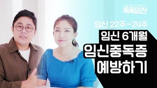 [태아보험 서고똑] 임신 22주~24주, 임신 6개월 임신중독증 예방하기