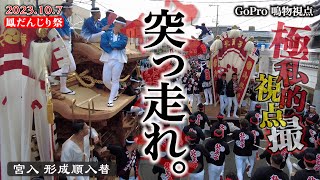 令和5年10月7日 鳳だんじり祭り 宮入 形成順入替 “突っ走れ”