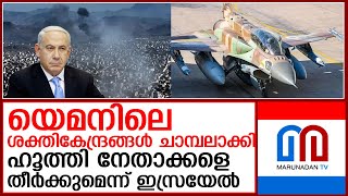 യെമനില്‍ ആഞ്ഞടിച്ച് ഇസ്രയേല്‍ തുറഖമുഖങ്ങളും പവര്‍പ്ലാന്റും തകര്‍ത്തു  I  20 Israeli jets - Houthis