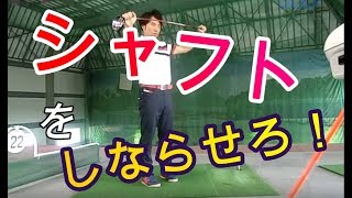 シャフトのしなりで飛ばすテクニック　総集編　HARADAGOLFセレクション