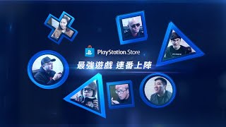 「PS Store, Play Now!」最強遊戲、連番上陣！宣傳歌曲MV