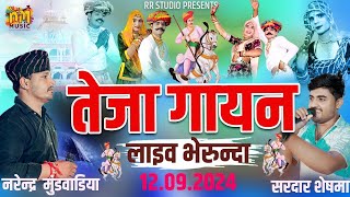 🔴 Live🔴 विशाल तेजा गायन भेरुन्दा // नरेन्द्र मुंडवाडिया //  सरदार शेषमा //  RR STUDIO PBC