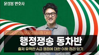 [공인노무사] 윤성봉 변호사의 행정쟁송 동차반