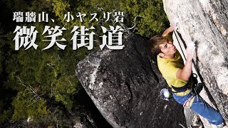 【4K完登動画】瑞牆山コヤスリ岩、微笑街道 (5.12c)