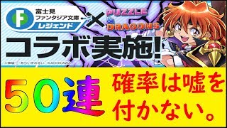 【パズドラ】富士見ファンタジア文庫レジェンドコラボ ５０連！！宗介出てください。本気です。