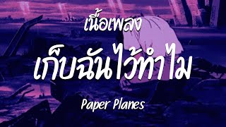 เก็บฉันไว้ทำไม - Paper Planes  ( เนื้อเพลง )