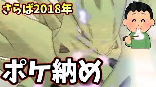 【ポケモンＵＳＭ】2018年ポケ納め！紅白歌合戦・ガキの使いよりも俺の動画を見ろ！　無料  Gaki No tsukaï Batsu Game No Laughing