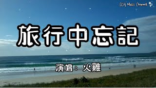 【1小時循環版本】火雞 － 旅行中忘記『忘記你的旅行 真是遠的可以』「原唱 : 袁婭維TIA RAY」（動態歌詞/Lyrics Video/無損音質/4k）