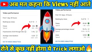 अब मत 🤫 कहना कि Views नहीं आते🔥| View Kaise Badhaye YouTube Par | YouTube Par Views Kaise Badhaye