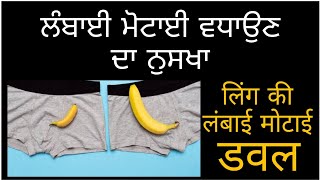 ਲਿੰਗ ਲੰਬਾ ਕਰਨ ਦਾ ਤਰੀਕਾ , ਲਿੰਗ ਮੋਟਾ ਕਰਨ ਦਾ ਤਰੀਕਾ, Ling ki Lamba Mota kese karen