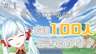 【僕らの大革命】仲間がたーっくさん増えるRPG！！【新人Vtuber】