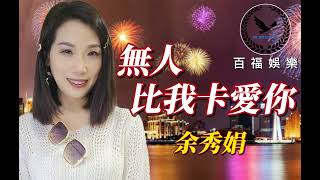 #余秀娟 #無人比我卡愛你 #大陸抖音破億台灣演歌歌后 原唱: #廖偉志 #百福娛樂