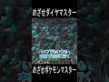 🌟 めざせダイヤマスター【マイクラ minecraft 替え歌】 shorts