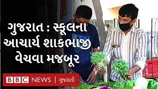 Gujarat : Rajkot માં સ્કૂલ બંધ રહેતાં પ્રિન્સીપાલ વેંચી રહ્યા છે રસ્તા પર શાકભાજી