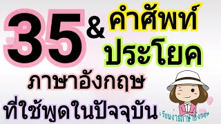 35 คำศัพท์และประโยคภาษาอังกฤษ | แสลง | ภาษาพูดที่นิยมในปัจจุบัน | เรียนง่ายภาษาอังกฤษ